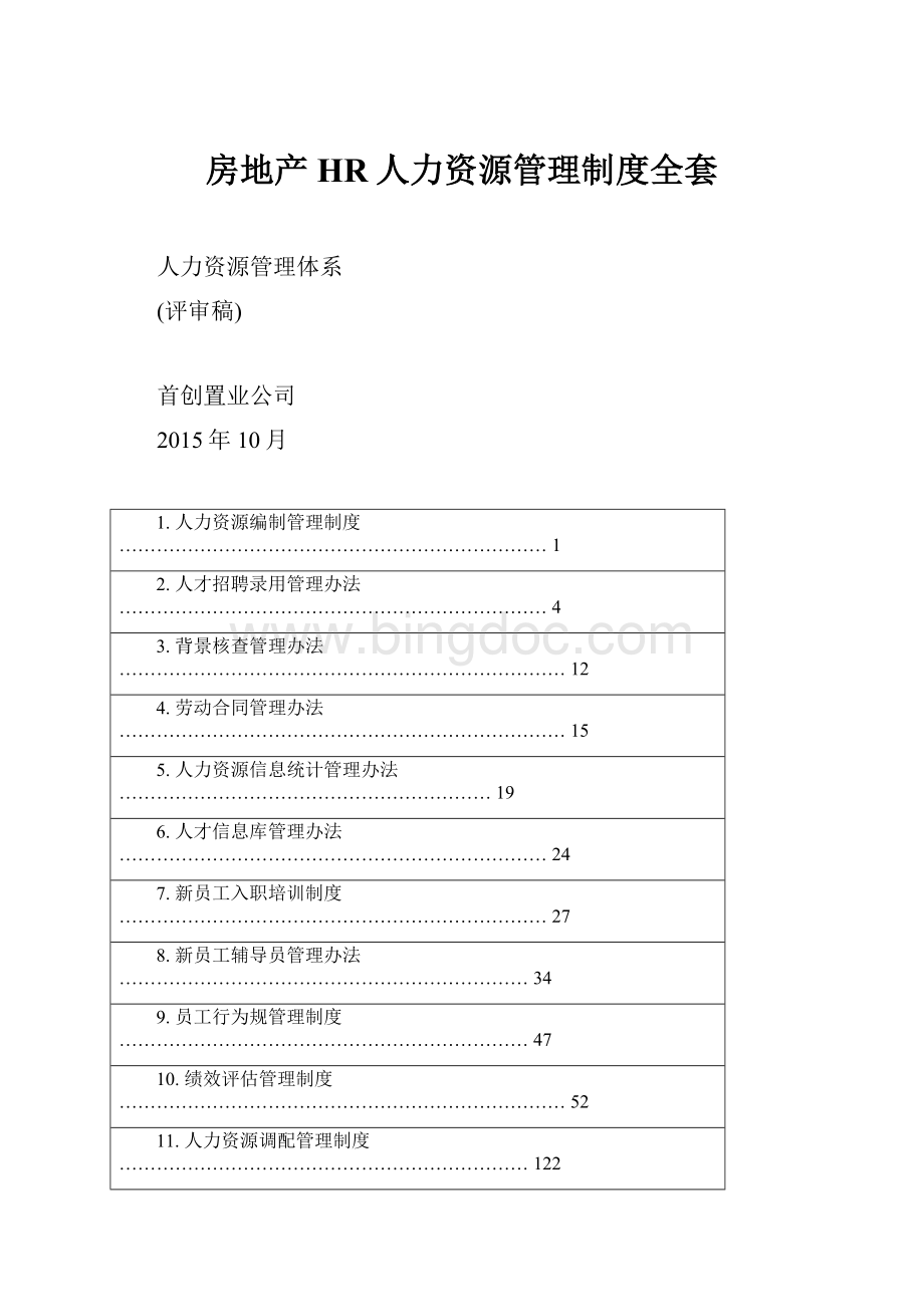 房地产HR人力资源管理制度全套.docx_第1页