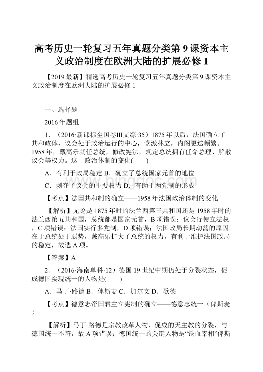 高考历史一轮复习五年真题分类第9课资本主义政治制度在欧洲大陆的扩展必修1.docx