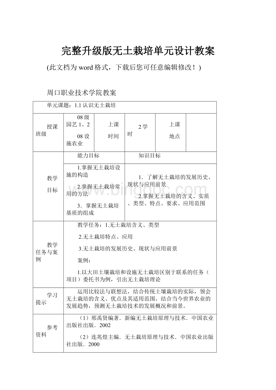 完整升级版无土栽培单元设计教案.docx_第1页