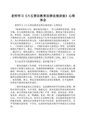 老师学习《六五普法教育法律法规讲座》心得体会.docx