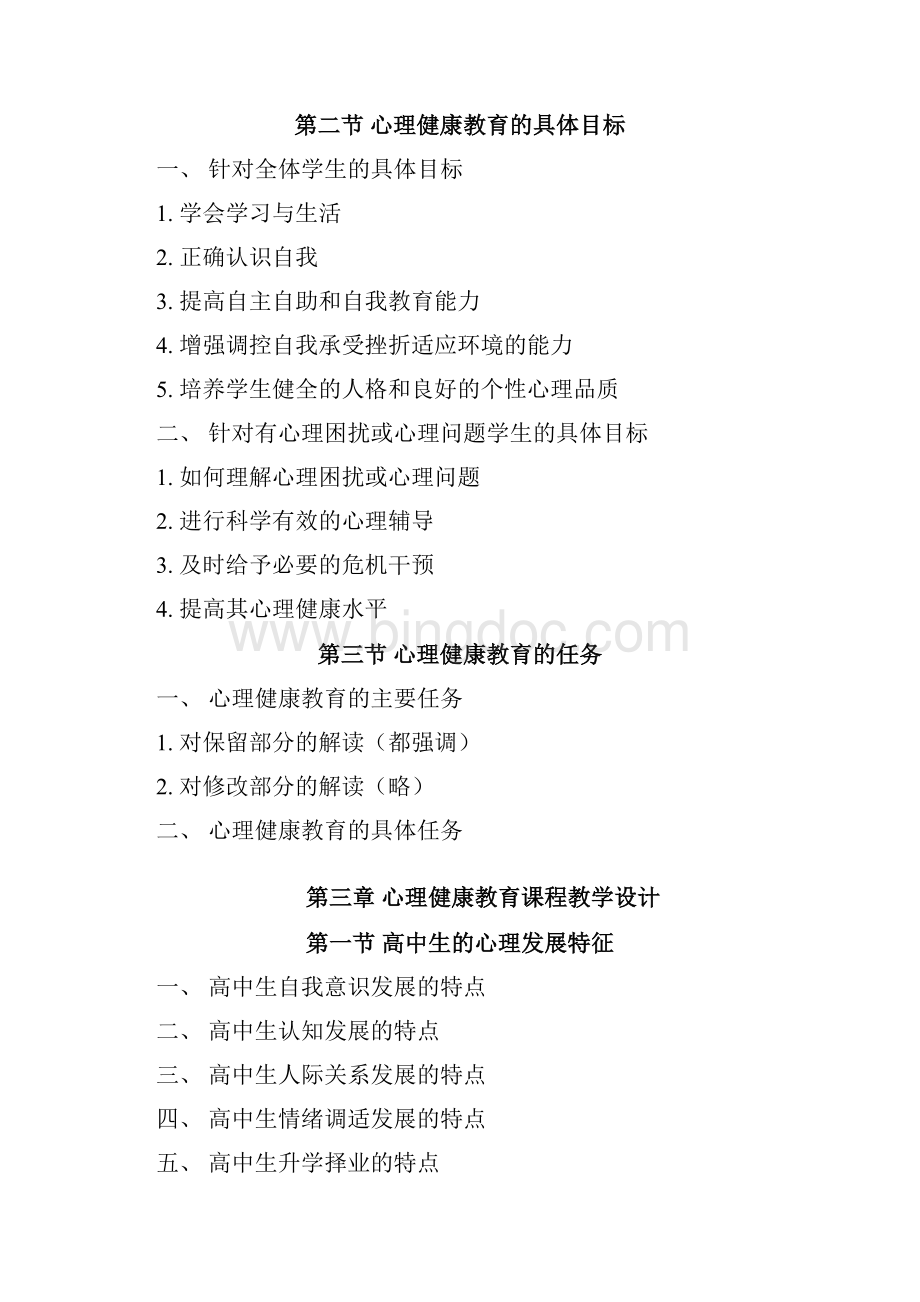 教师资格证面试高中心理健康教育知识点总结07004.docx_第2页