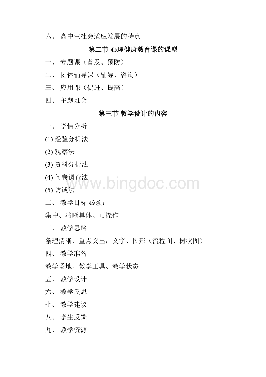 教师资格证面试高中心理健康教育知识点总结07004.docx_第3页