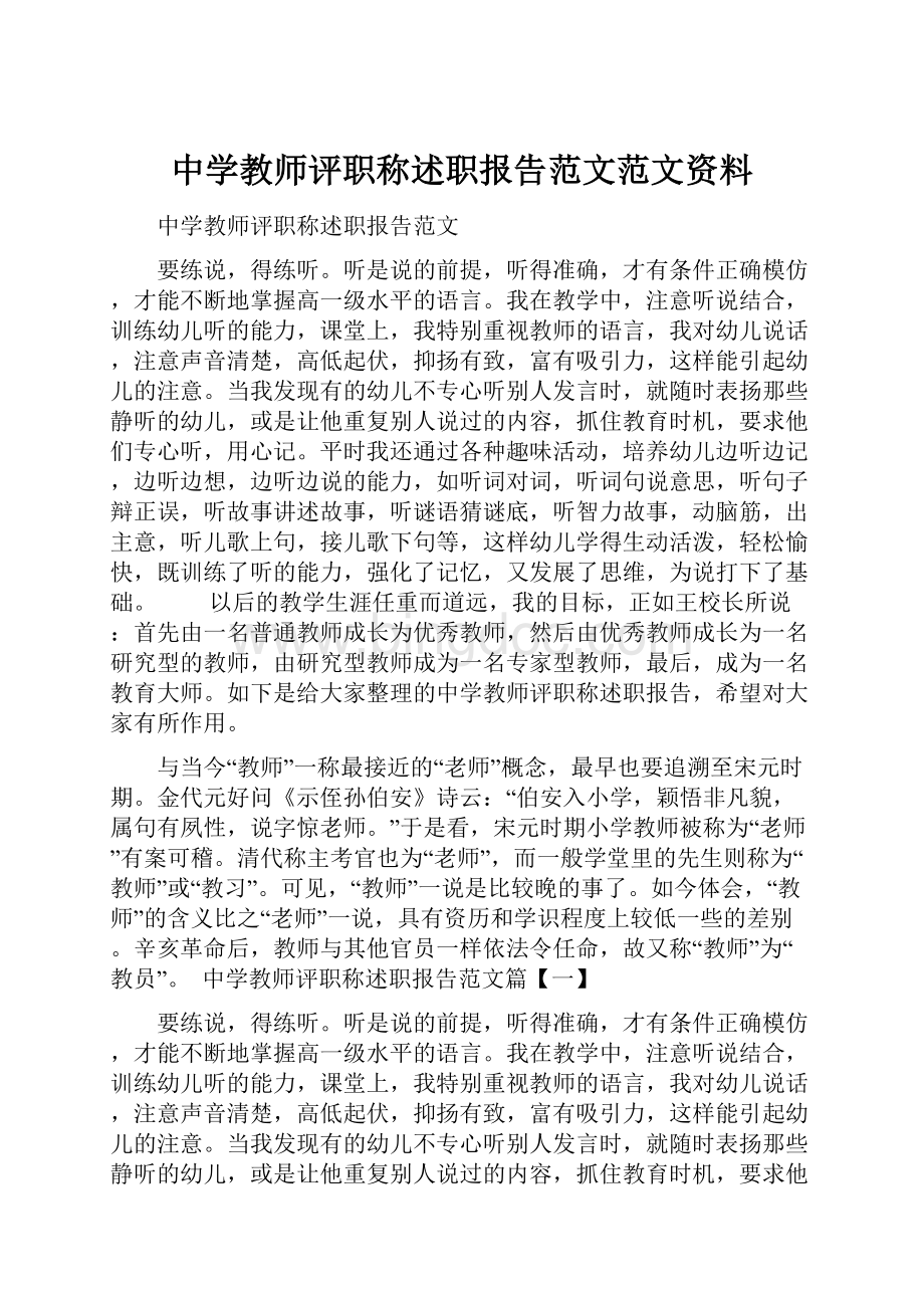 中学教师评职称述职报告范文范文资料.docx_第1页