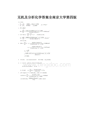 无机及分析化学答案全南京大学第四版.docx
