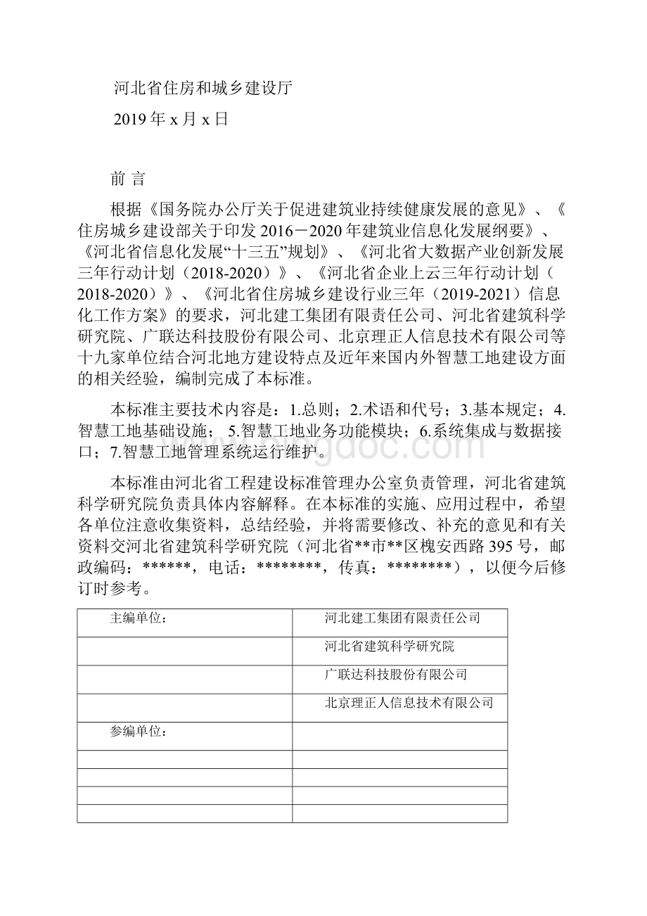 河北省工程建设标准智慧工地建设技术标准河北省工程建设标准智慧工地建设技术标准模板.docx_第3页