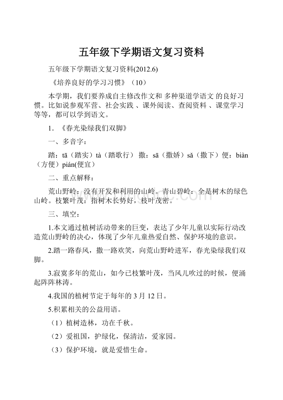 五年级下学期语文复习资料.docx