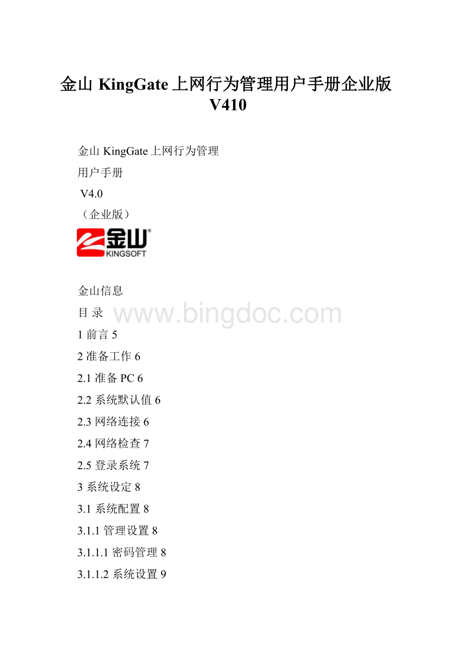 金山KingGate上网行为管理用户手册企业版V410.docx_第1页