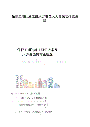 保证工期的施工组织方案及人力资源安排正规版.docx