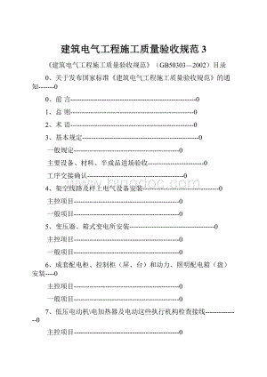 建筑电气工程施工质量验收规范 3.docx