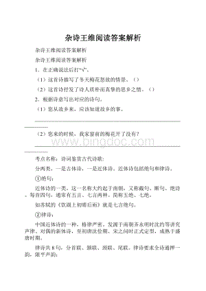 杂诗王维阅读答案解析.docx