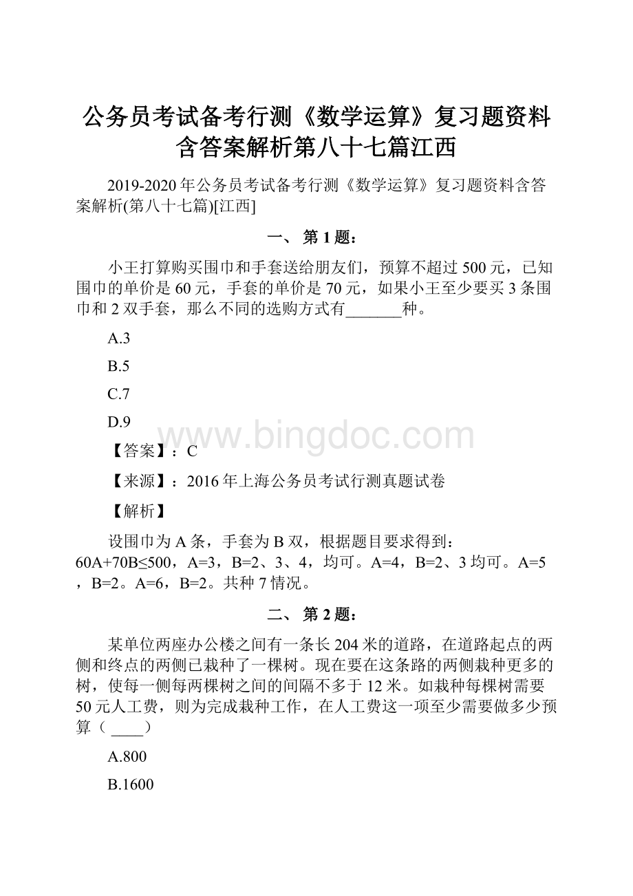 公务员考试备考行测《数学运算》复习题资料含答案解析第八十七篇江西.docx