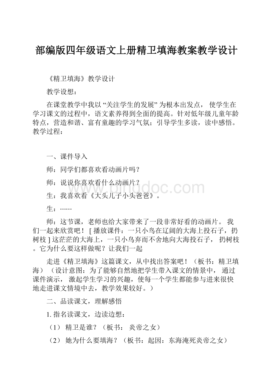 部编版四年级语文上册精卫填海教案教学设计.docx