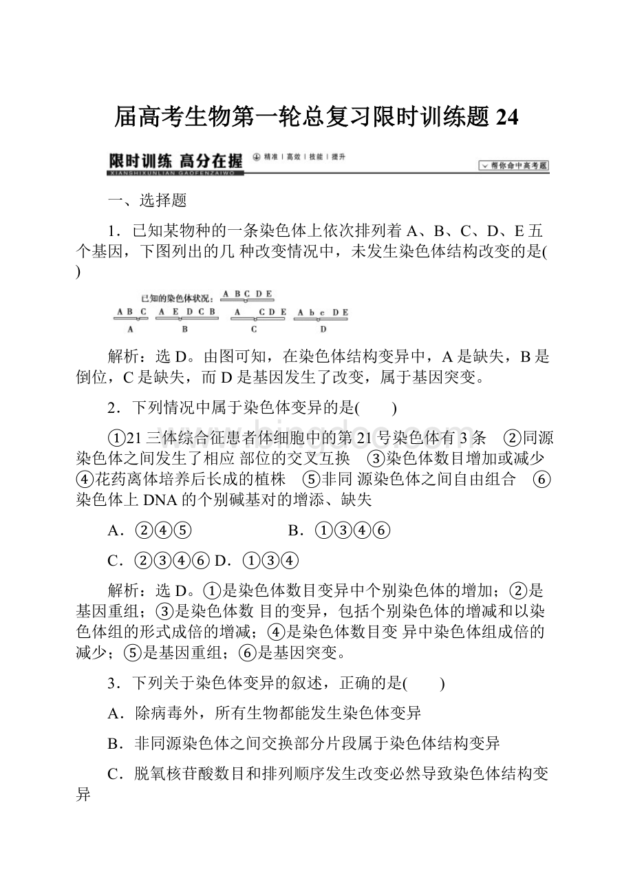 届高考生物第一轮总复习限时训练题24.docx_第1页