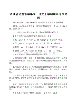 浙江省诸暨市学年高一语文上学期期末考试试题.docx