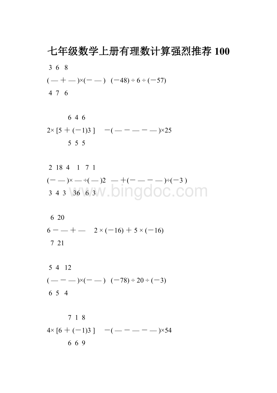 七年级数学上册有理数计算强烈推荐 100.docx_第1页