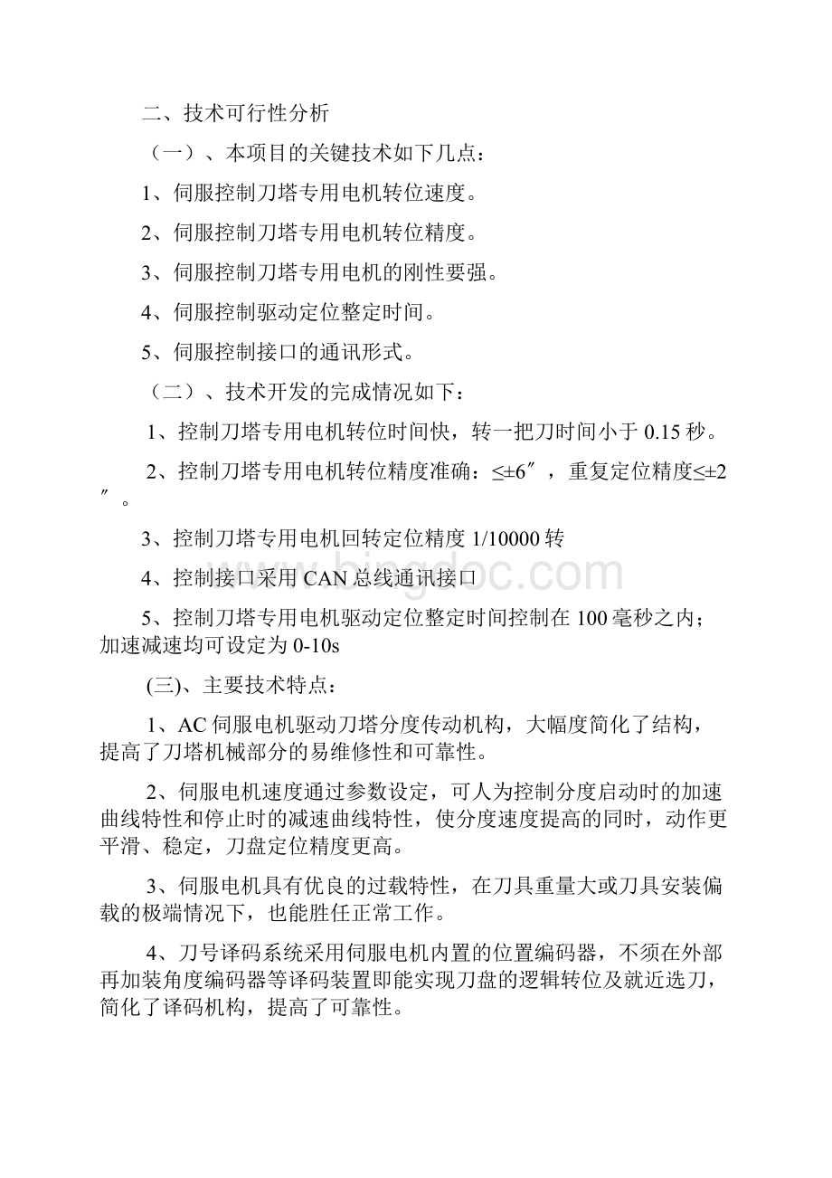 数控机床关键功能部件智能伺服刀塔专用电机及控制系统产业化项目可行性研究报告资料.docx_第2页