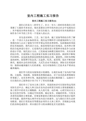 室内工程施工实习报告.docx