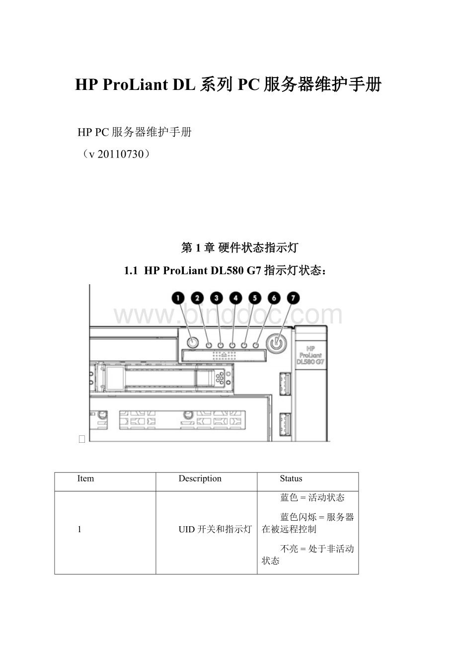 HP ProLiant DL系列PC服务器维护手册.docx_第1页