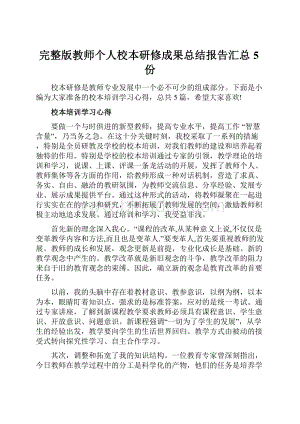 完整版教师个人校本研修成果总结报告汇总5份.docx