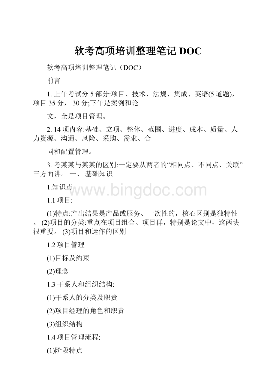 软考高项培训整理笔记DOC.docx