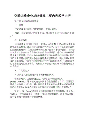 交通运输企业战略管理主要内容教学内容.docx