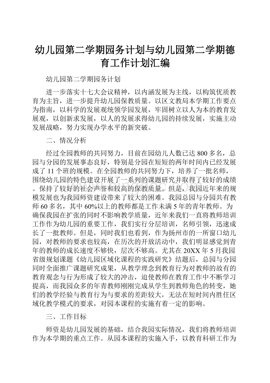 幼儿园第二学期园务计划与幼儿园第二学期德育工作计划汇编.docx_第1页