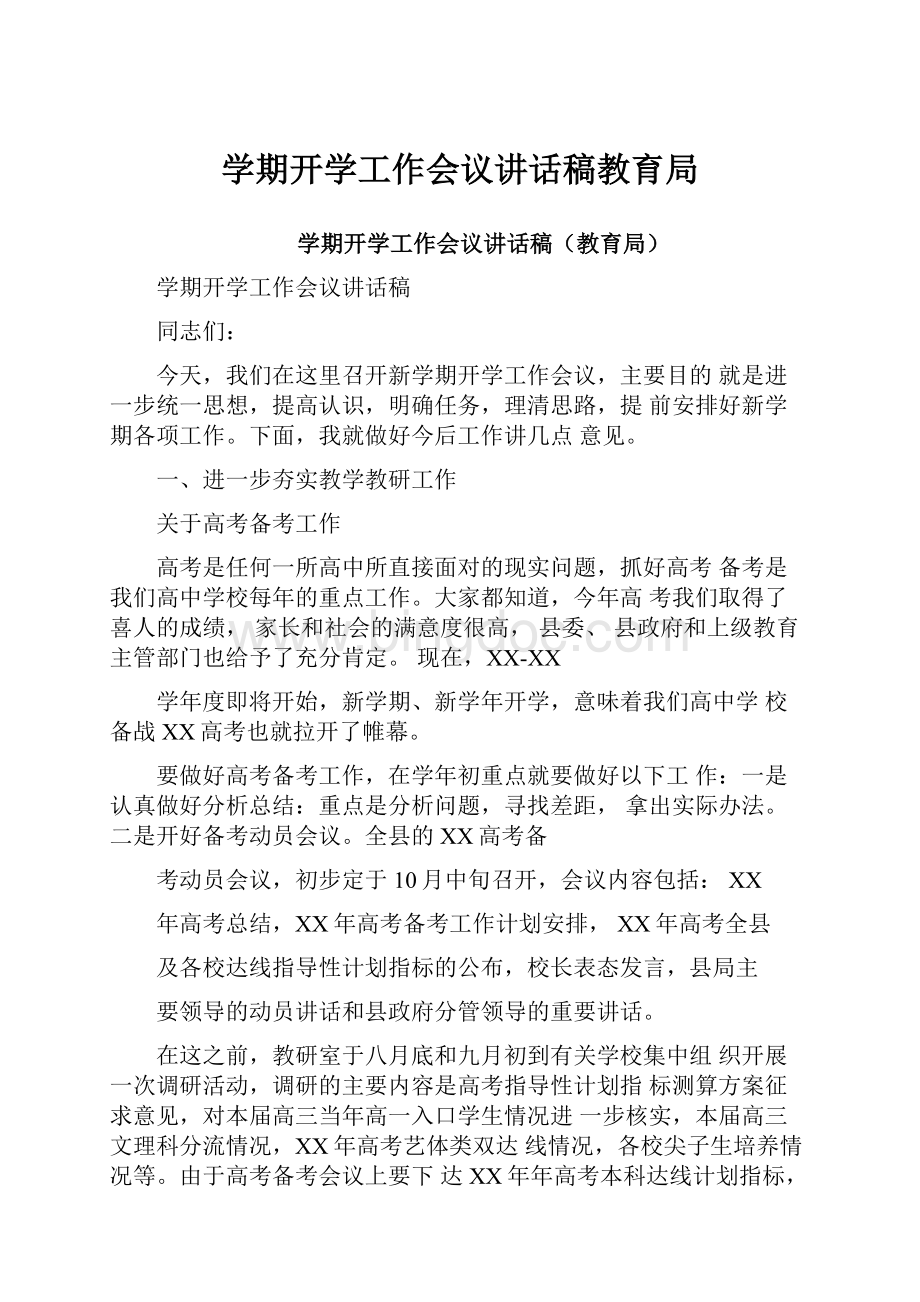 学期开学工作会议讲话稿教育局.docx