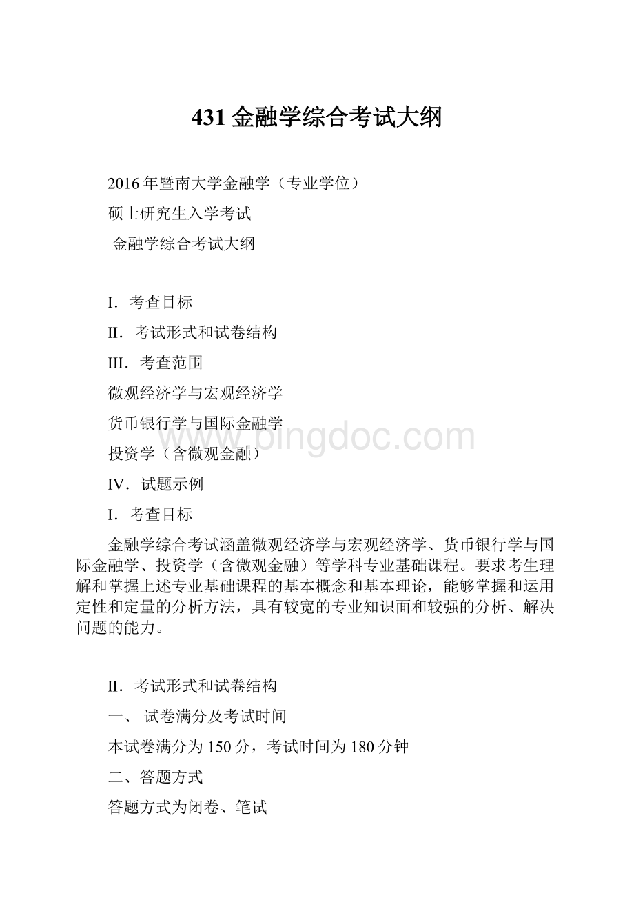 431金融学综合考试大纲.docx