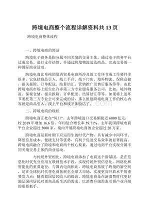 跨境电商整个流程详解资料共13页.docx