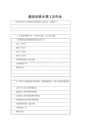 建设法规B第2次作业.docx