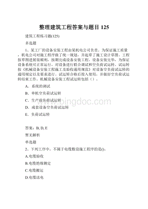 整理建筑工程答案与题目125.docx