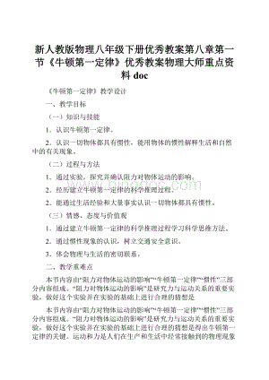 新人教版物理八年级下册优秀教案第八章第一节《牛顿第一定律》优秀教案物理大师重点资料doc.docx