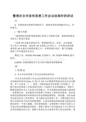 整理在全市宣传思想工作会议结束时的讲话.docx