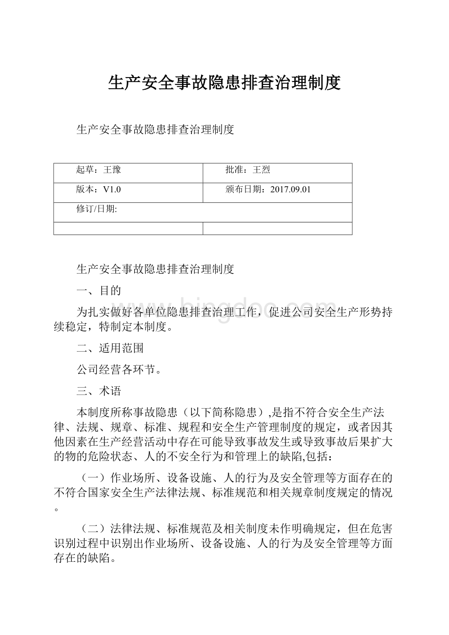 生产安全事故隐患排查治理制度.docx_第1页