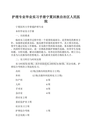 护理专业毕业实习手册宁夏回族自治区人民医院.docx