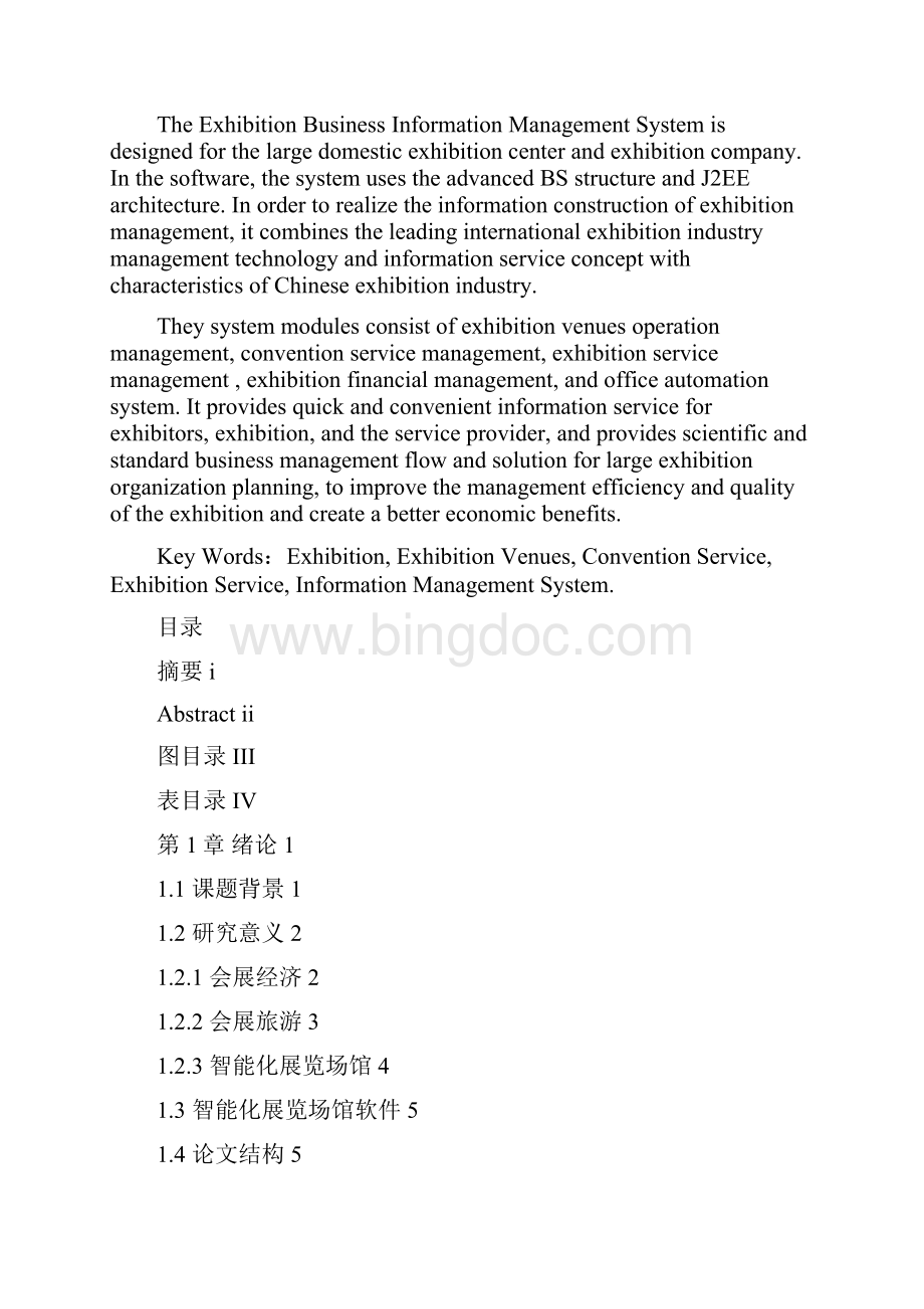 会展业务综合信息管理系统研究.docx_第2页