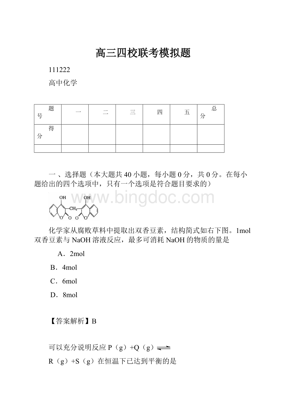 高三四校联考模拟题.docx