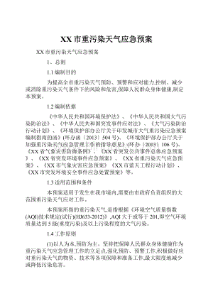 XX市重污染天气应急预案.docx