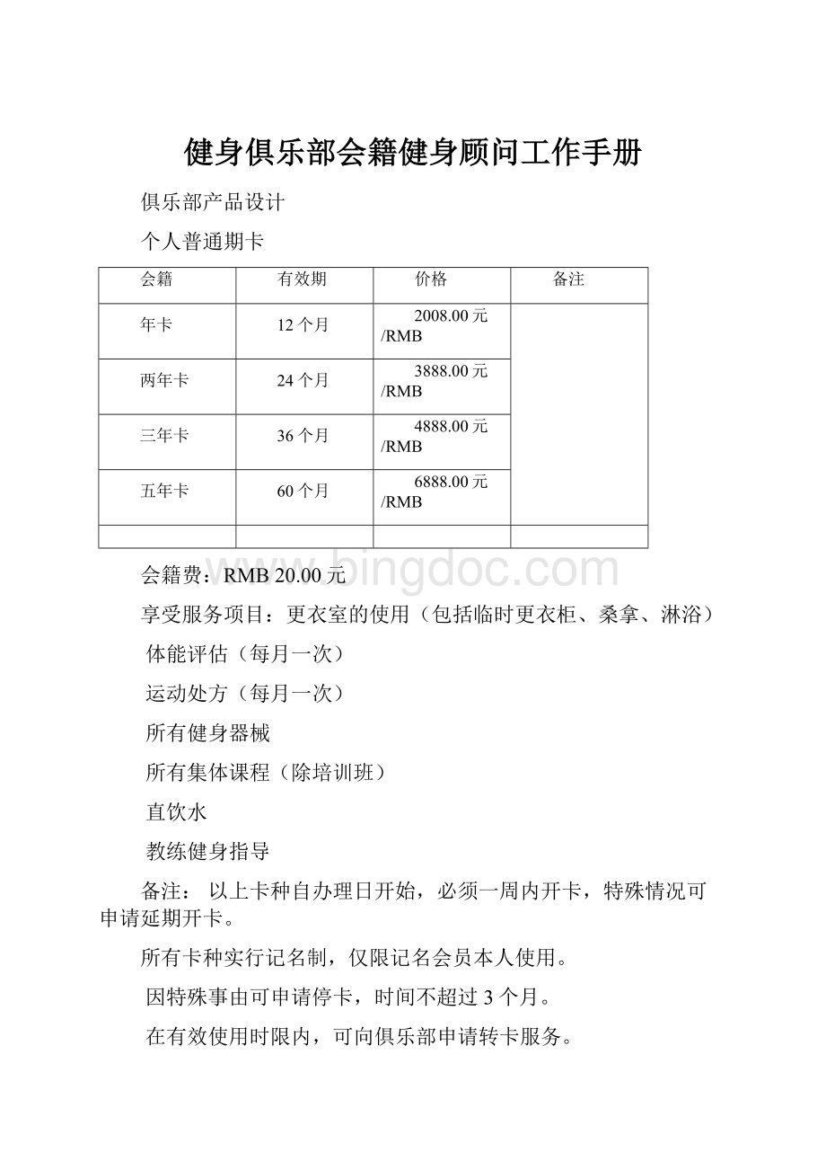 健身俱乐部会籍健身顾问工作手册.docx