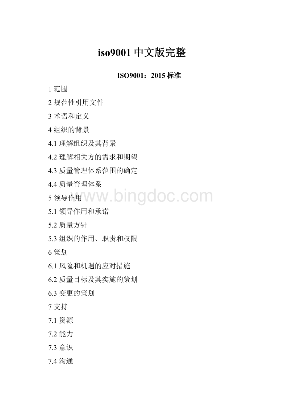 iso9001中文版完整.docx
