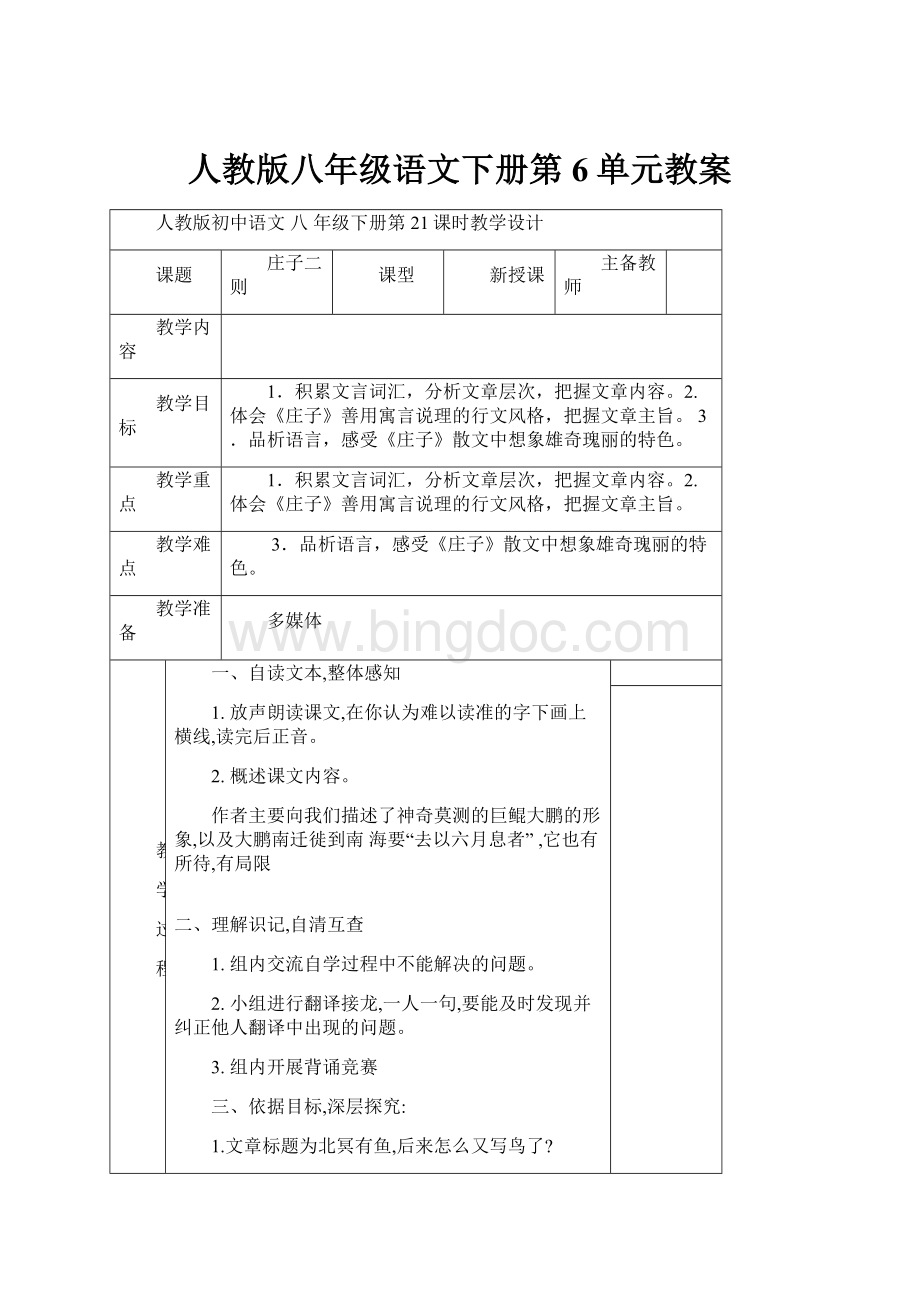 人教版八年级语文下册第6单元教案.docx