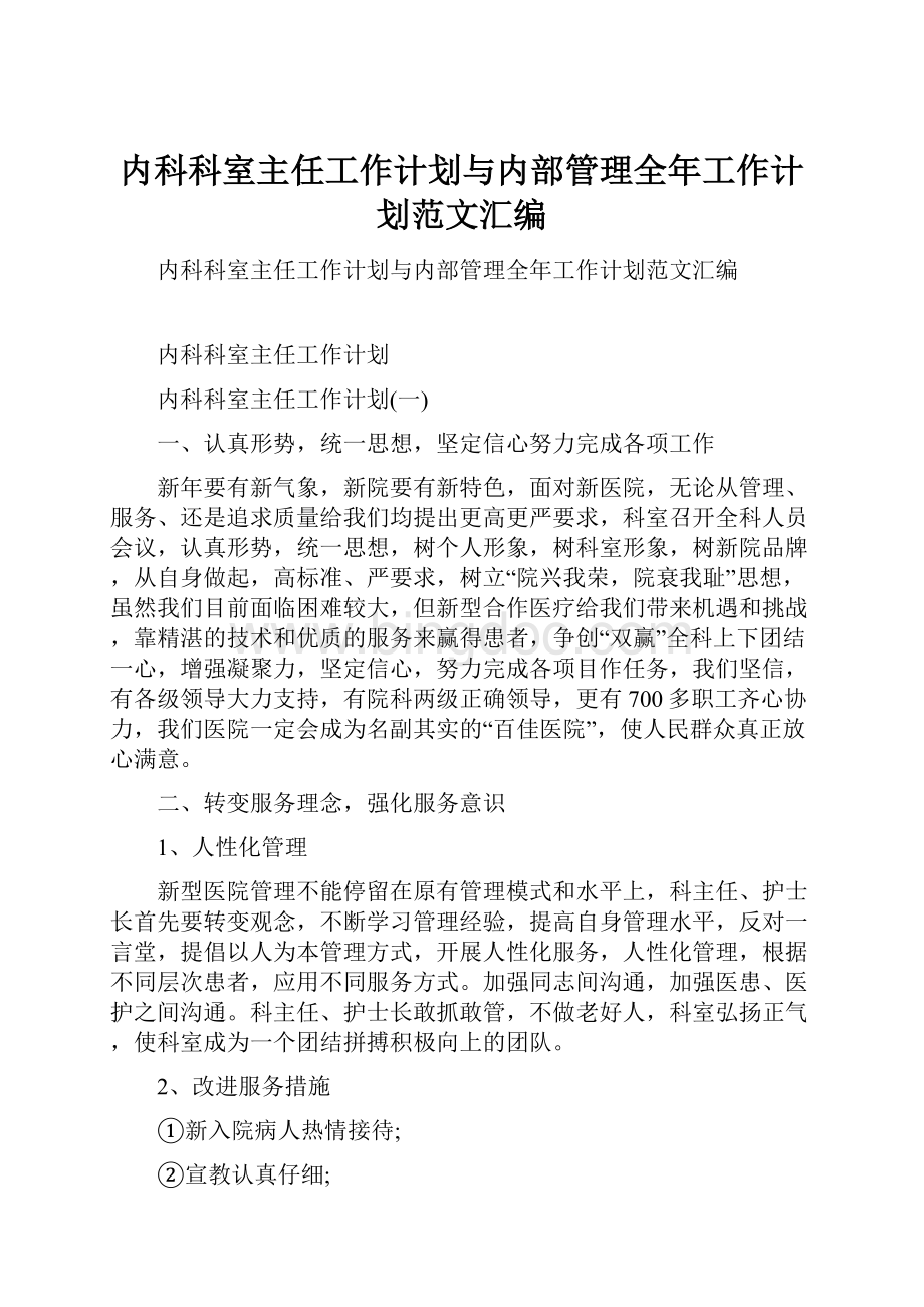 内科科室主任工作计划与内部管理全年工作计划范文汇编.docx