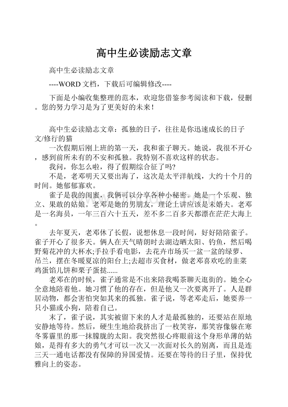 高中生必读励志文章.docx_第1页