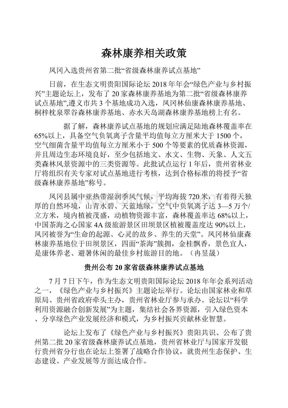 森林康养相关政策.docx_第1页