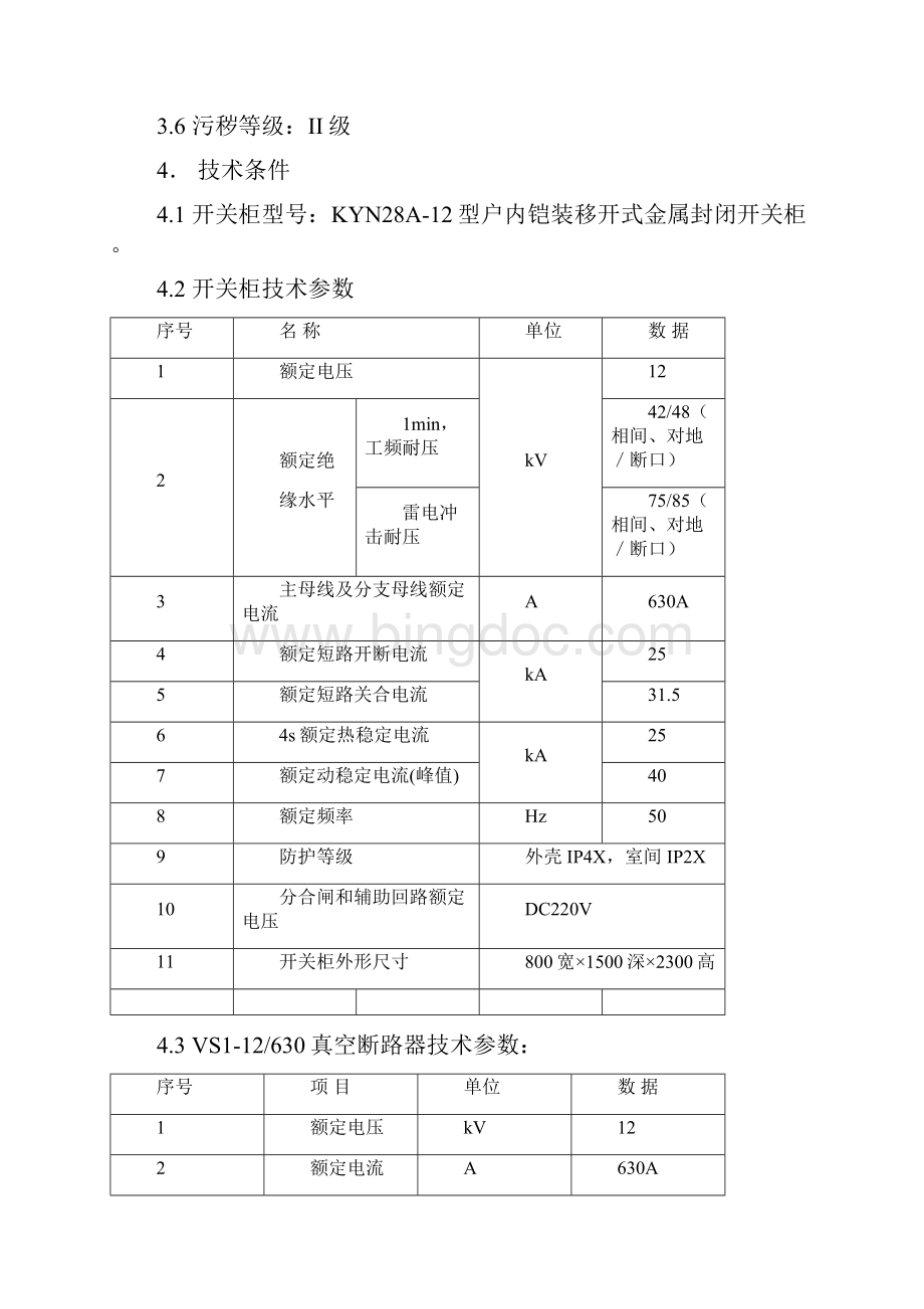 高低压开关柜订货技术协议共13页.docx_第3页