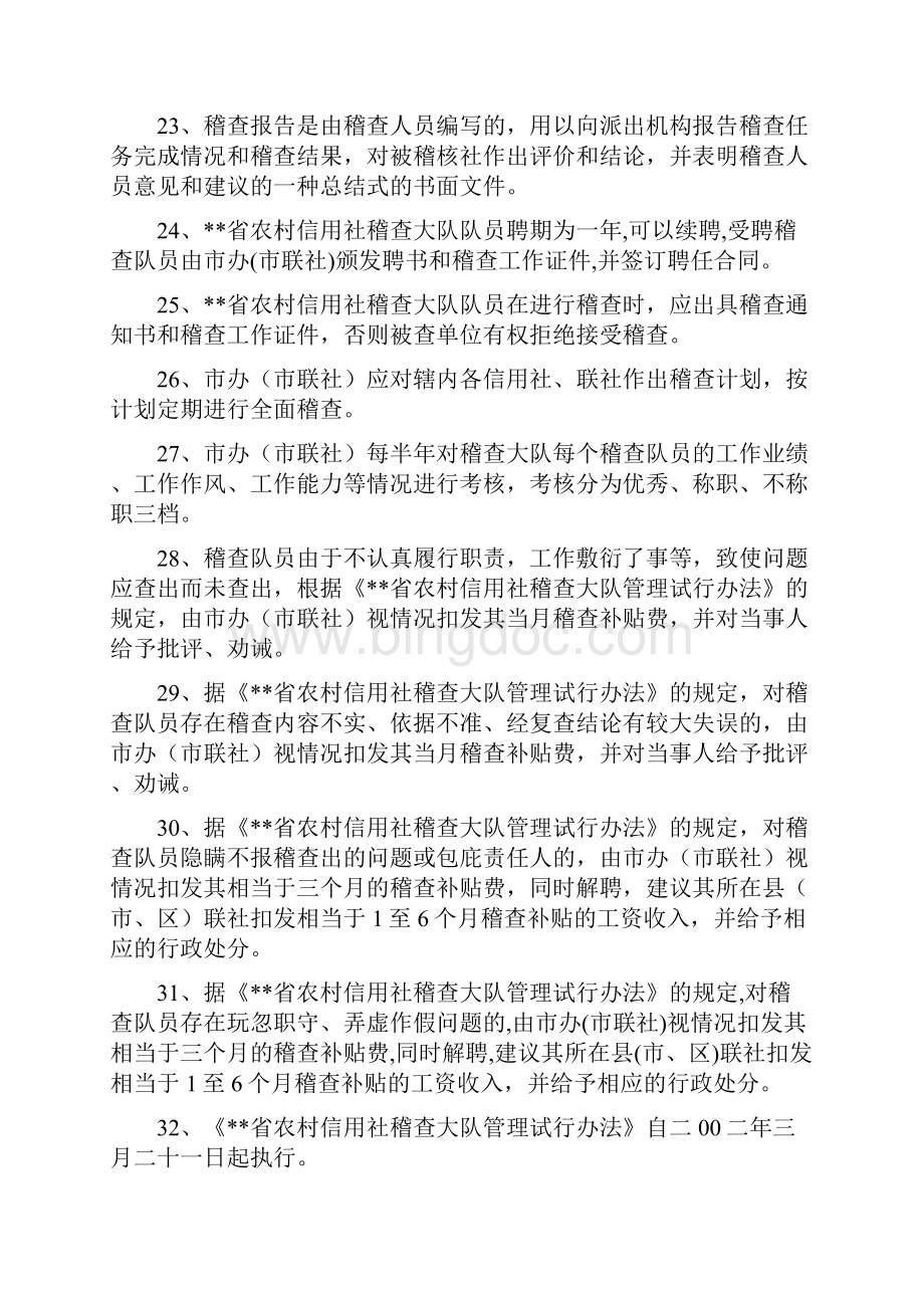 信用社银行稽核人员资格考试复习题及答案.docx_第3页