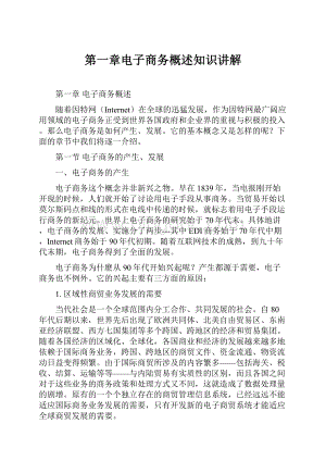 第一章电子商务概述知识讲解.docx