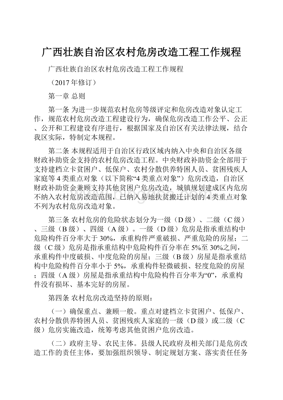 广西壮族自治区农村危房改造工程工作规程.docx_第1页