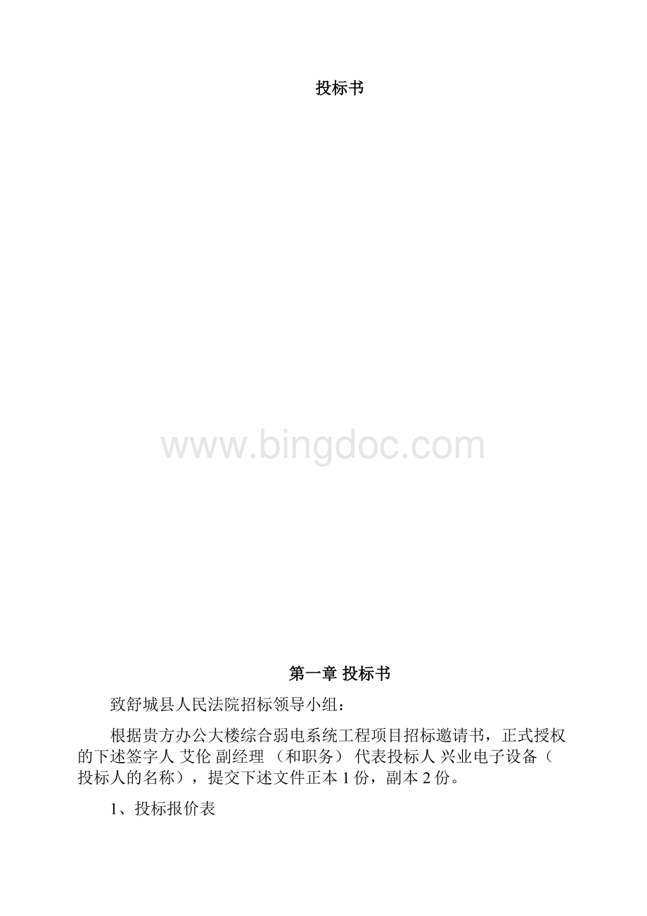 建筑智能化综合弱电系统工程招投标书范本.docx_第2页