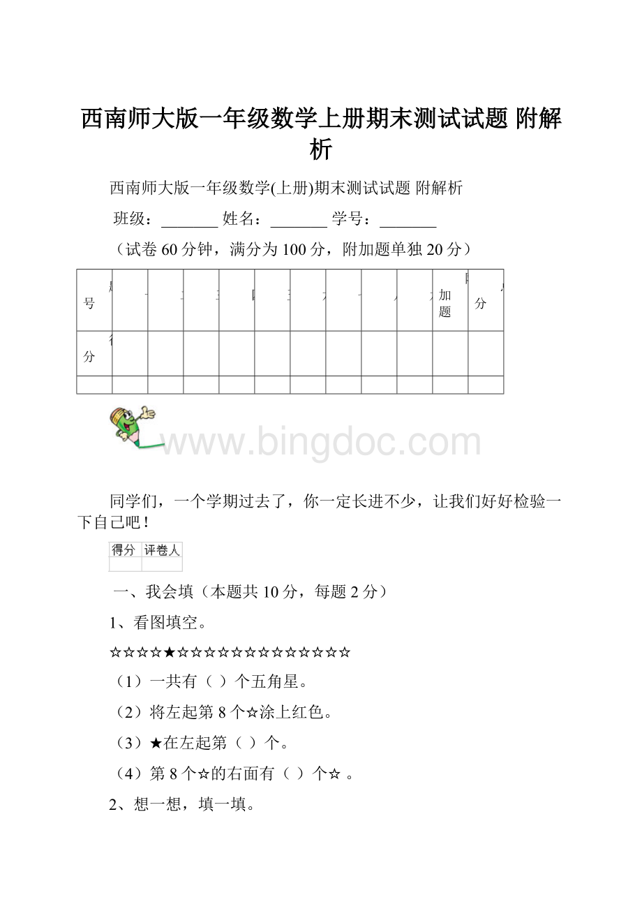 西南师大版一年级数学上册期末测试试题 附解析.docx